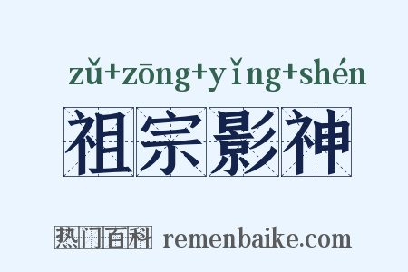 祖宗影神是什么意思的图片